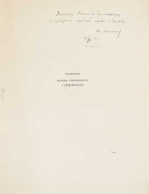 [Первое издание с автографом Ю. Анненкова]. Блок А. Двенадцать / Рис. Ю. Анненкова. Пб.: Алконост, 1918.